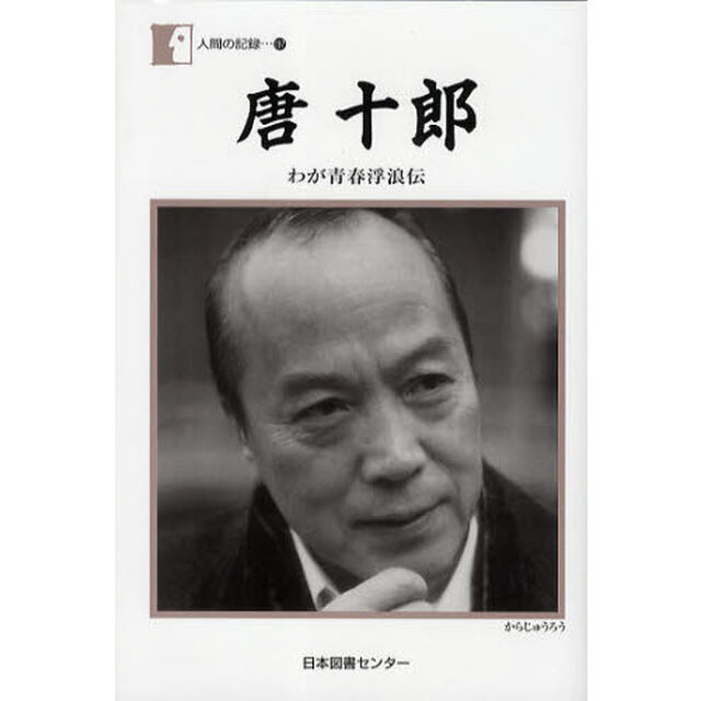 唐十郎　わが青春浮浪伝
