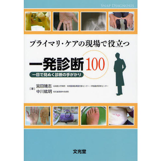 プライマリ・ケアの現場で役立つ一発診断１００　一目で見ぬく診断の手がかり