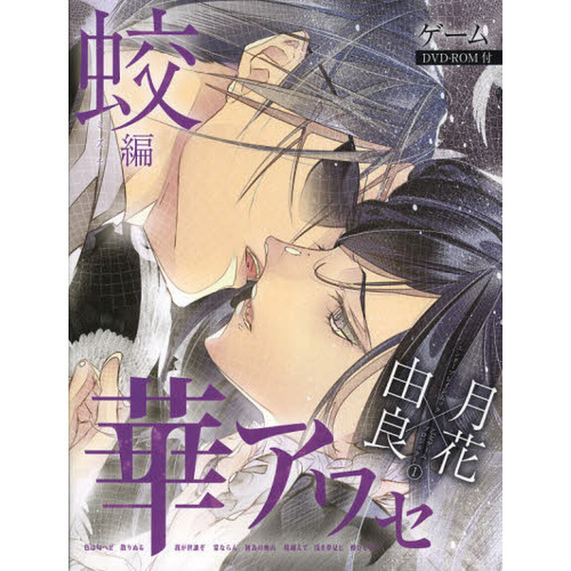 華アワセ　蛟編
