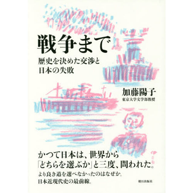 戦争まで　歴史を決めた交渉と日本の失敗