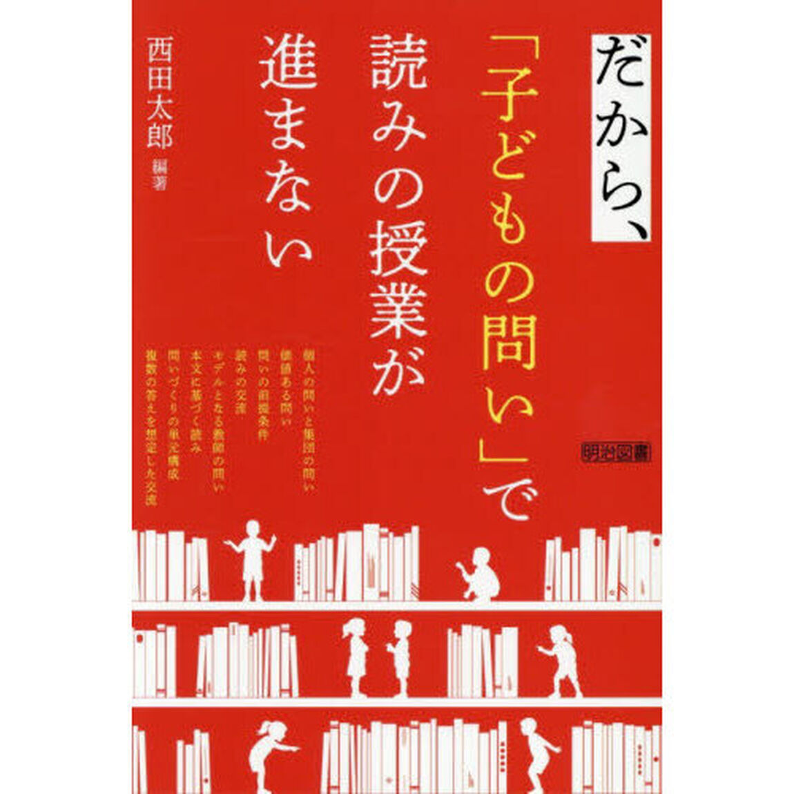 だから、「子どもの問い」で読みの授業が進まない