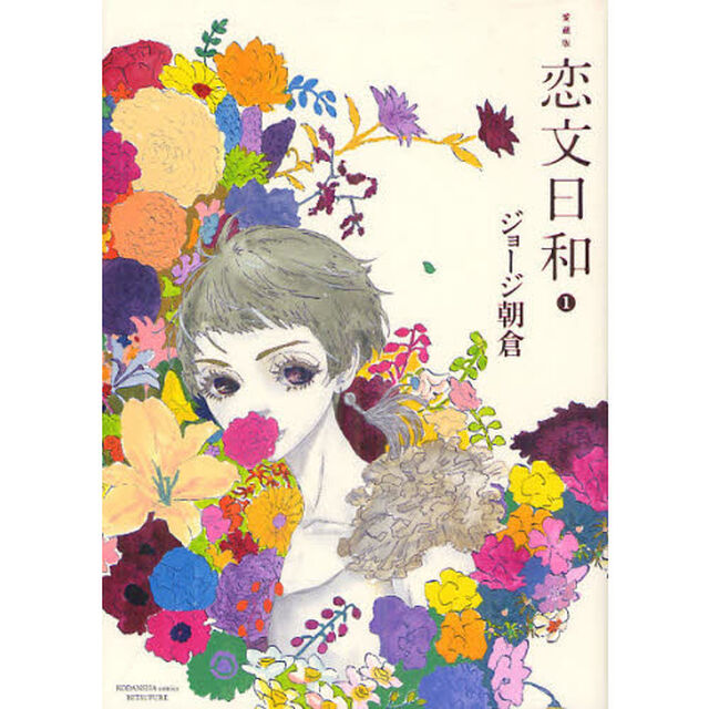 恋文日和　１　愛蔵版