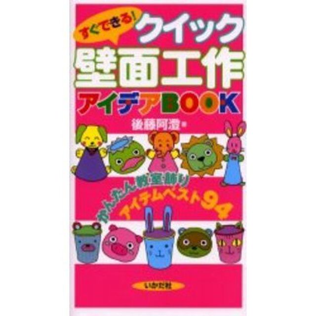 すぐできる！クイック壁面工作アイデアＢＯＯＫ　かんたん教室飾りアイテムベスト９４