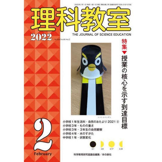理科教室　Ｎｏ．８０６（２０２２－２）「特集授業の核心を示す到達目標」