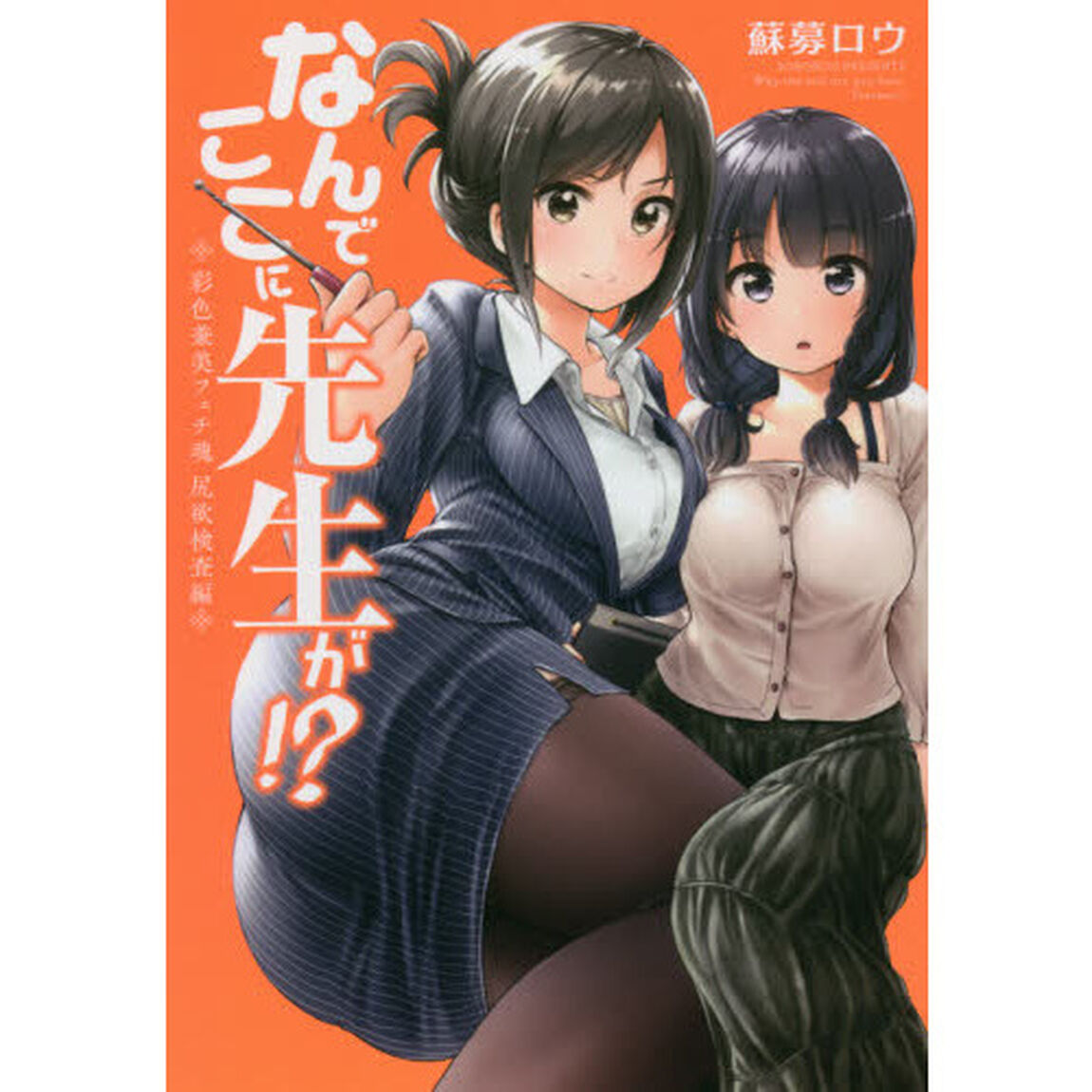 なんでここに先生が！？　彩色兼美フェチ魂尻欲検査編