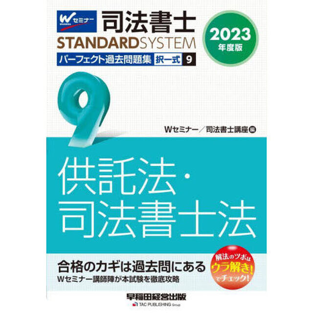 司法書士パーフェクト過去問題集　２０２３年度版９「択一式供託法・司法書士法」