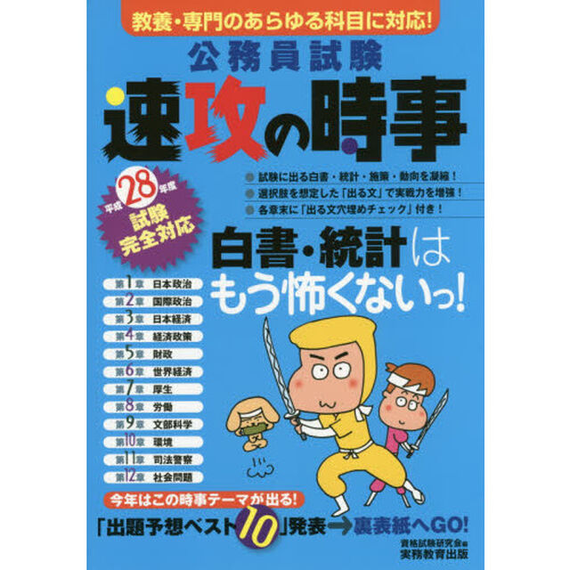 公務員試験速攻の時事　平成２８年度試験完全対応「教養・専門のあらゆる科目に対応！」