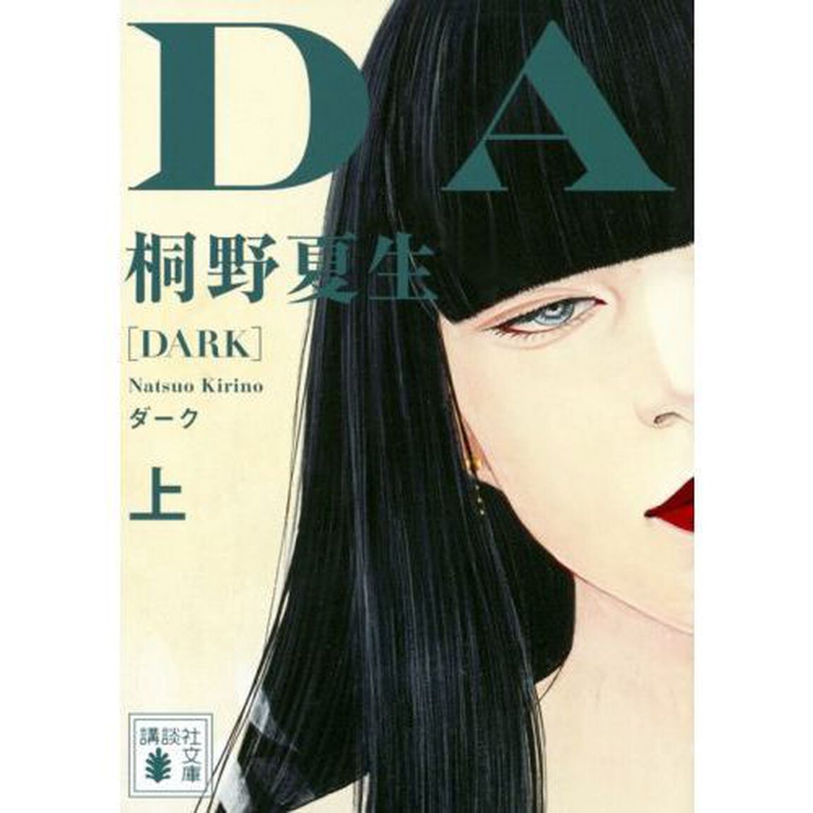 ダーク　上