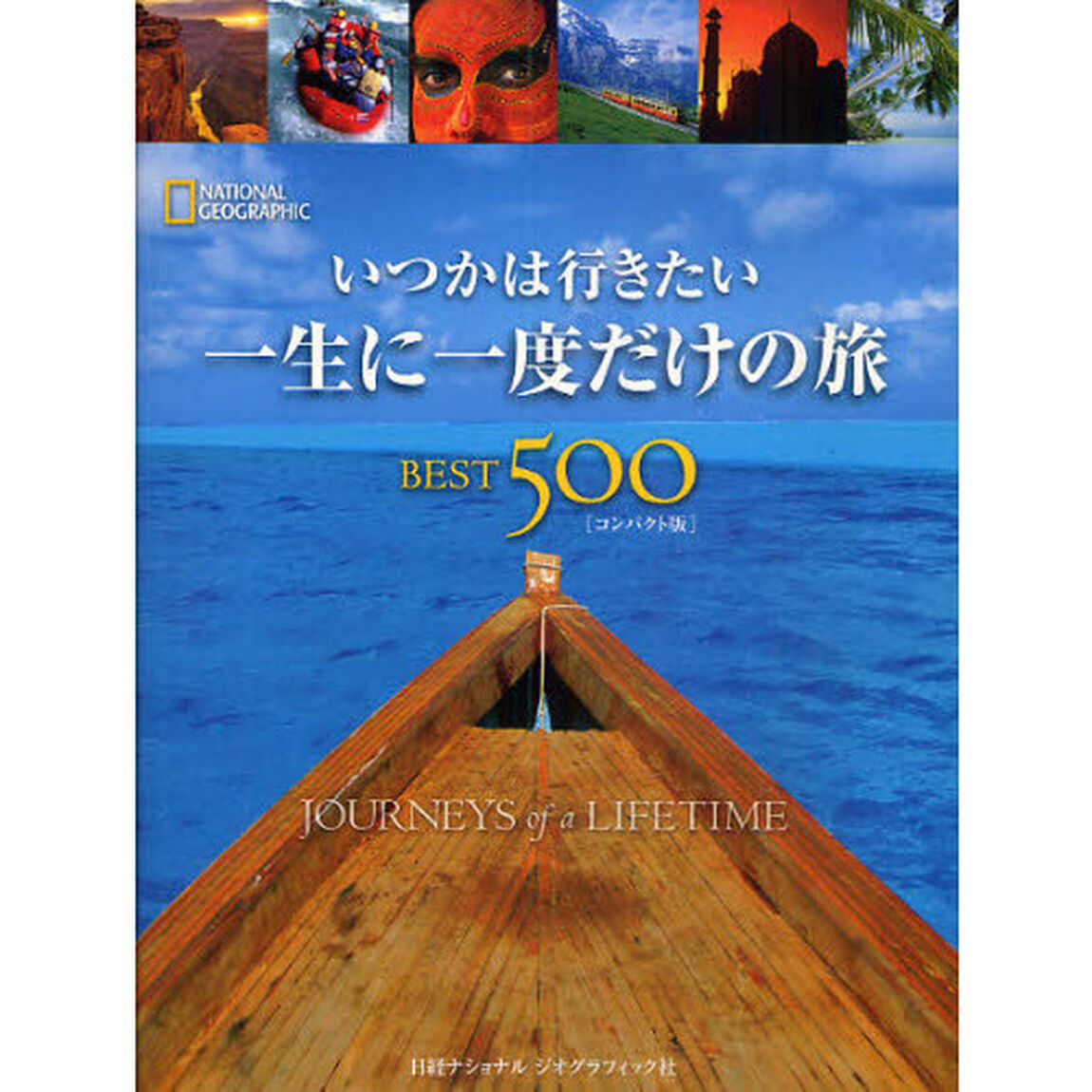 いつかは行きたい一生に一度だけの旅ＢＥＳＴ５００　ＮＡＴＩＯＮＡＬ　ＧＥＯＧＲＡＰＨＩＣ　コンパクト版