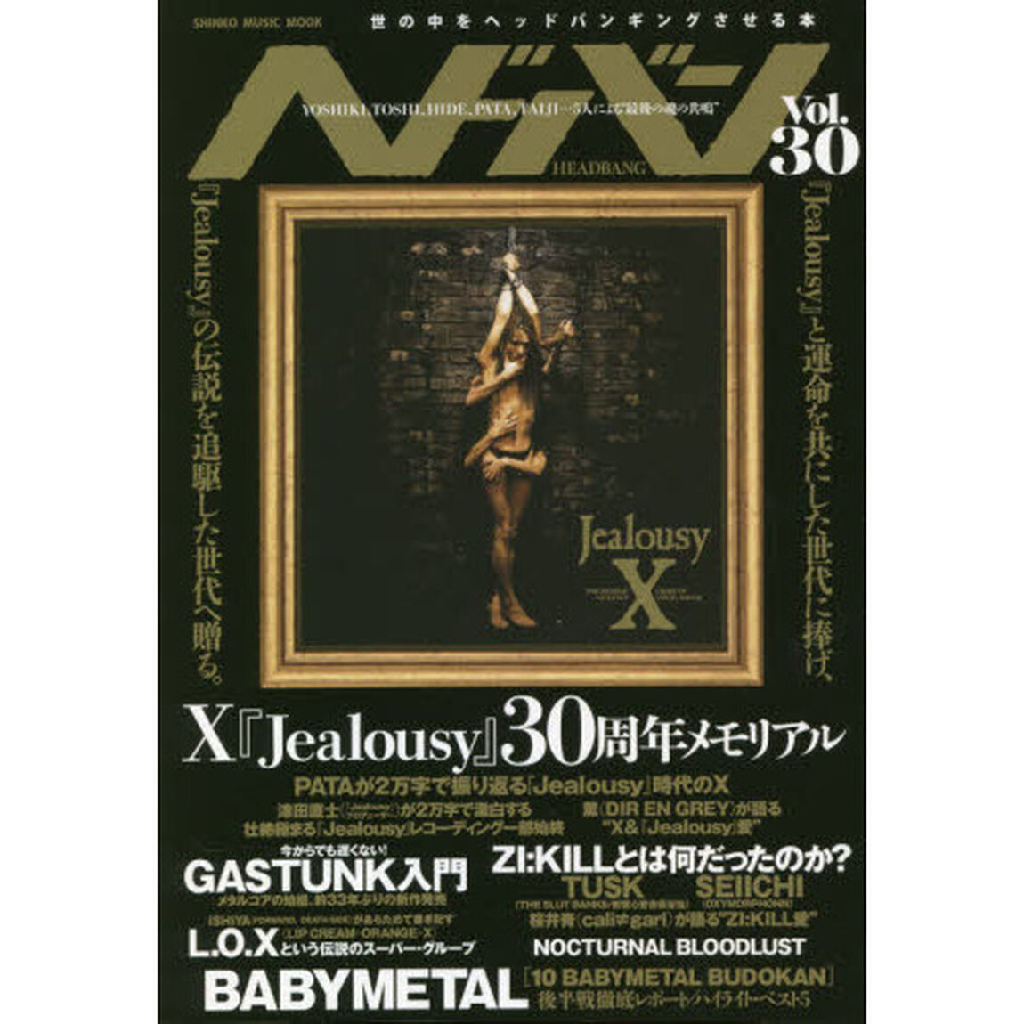 ヘドバン　Ｖｏｌ．３０「Ｘ『Ｊｅａｌｏｕｓｙ』３０周年メモリアル」