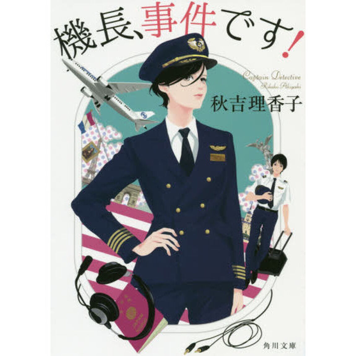 機長、事件です！