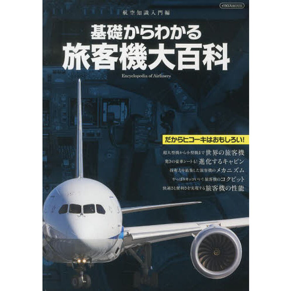 基礎からわかる旅客機大百科　航空知識入門編
