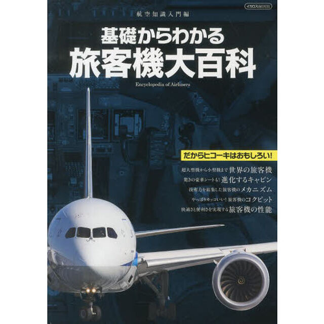 基礎からわかる旅客機大百科　航空知識入門編