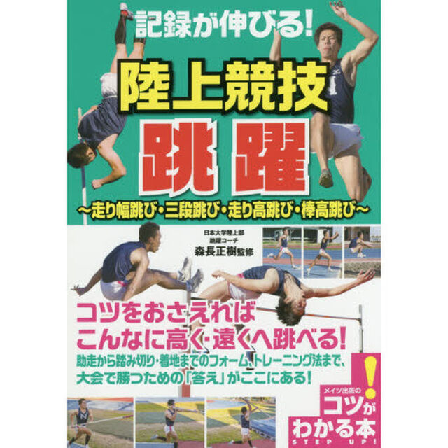 記録が伸びる！陸上競技跳躍　走り幅跳び・三段跳び・走り高跳び・棒高跳び