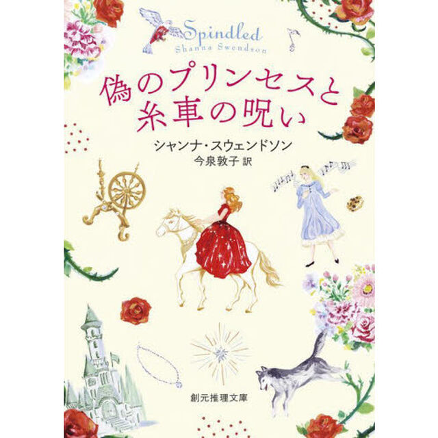 偽のプリンセスと糸車の呪い