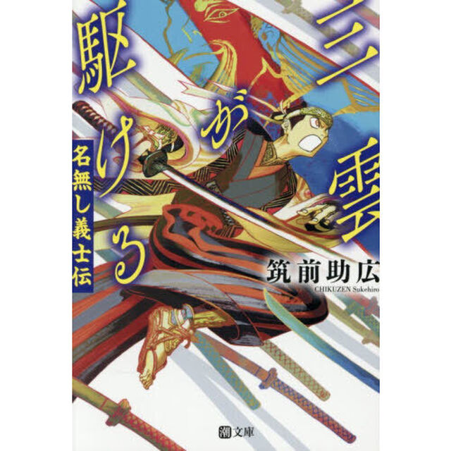 三雲が駆ける　名無し義士伝
