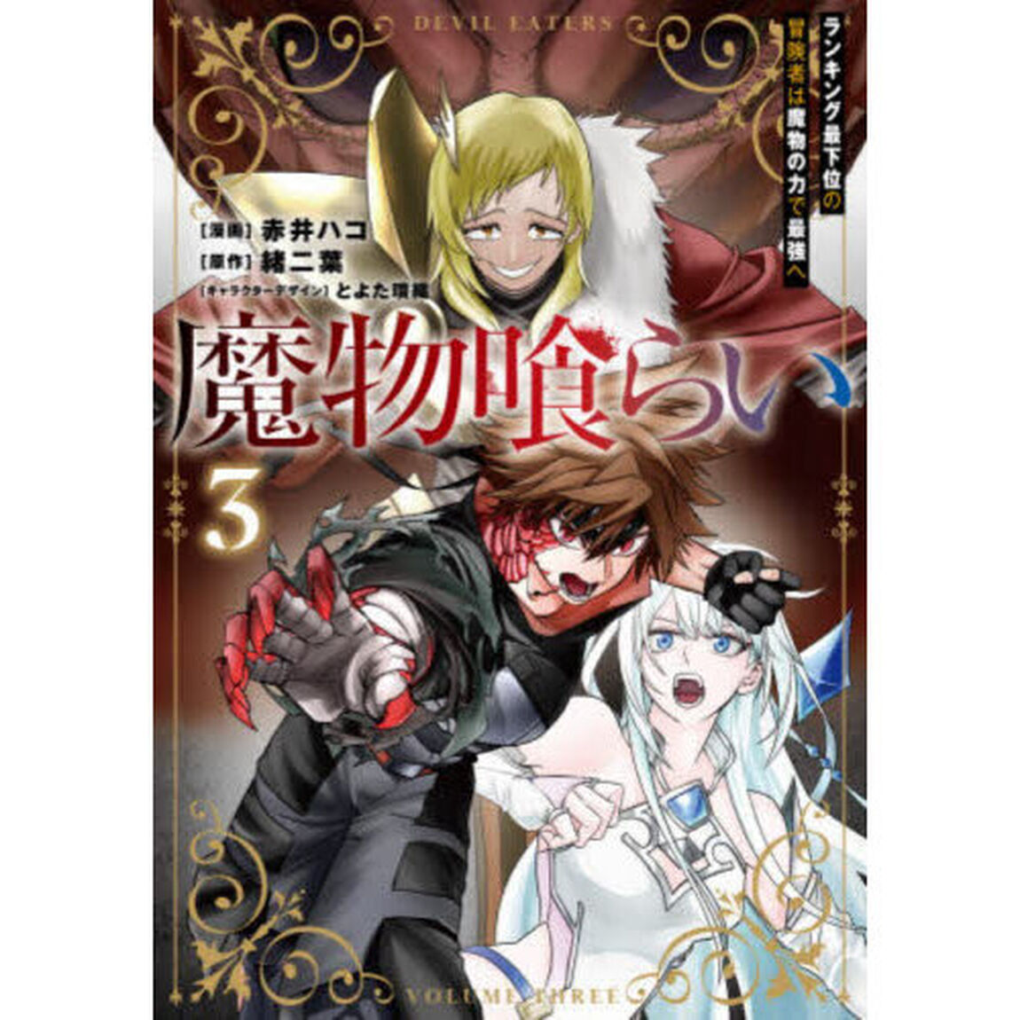 魔物喰らい　ランキング最下位の冒険者は魔物の力で最強へ　３