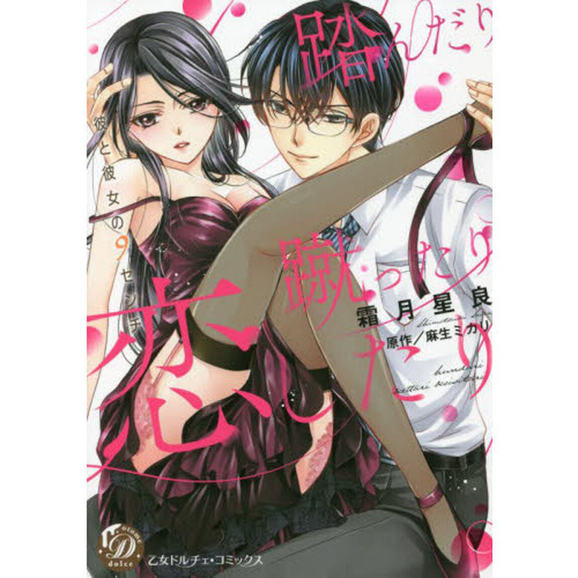 踏んだり蹴ったり恋したり　彼と彼女の９センチ