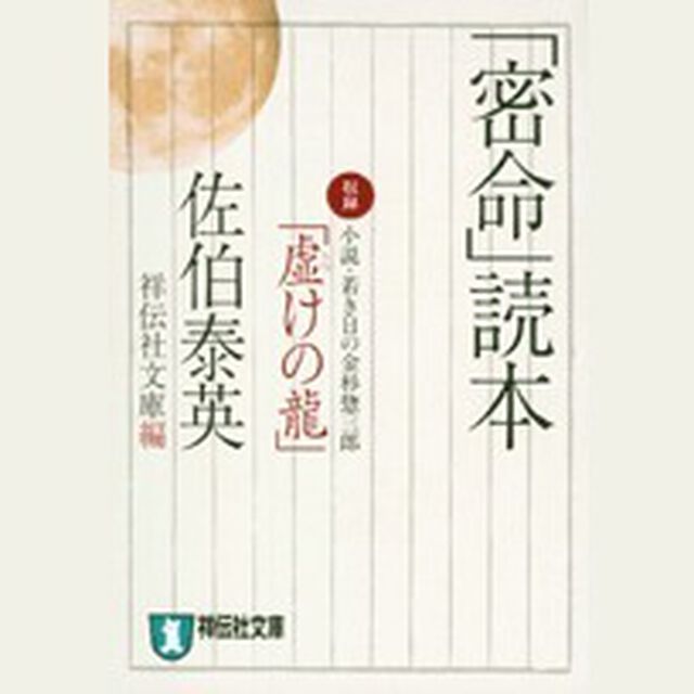 「密命」読本