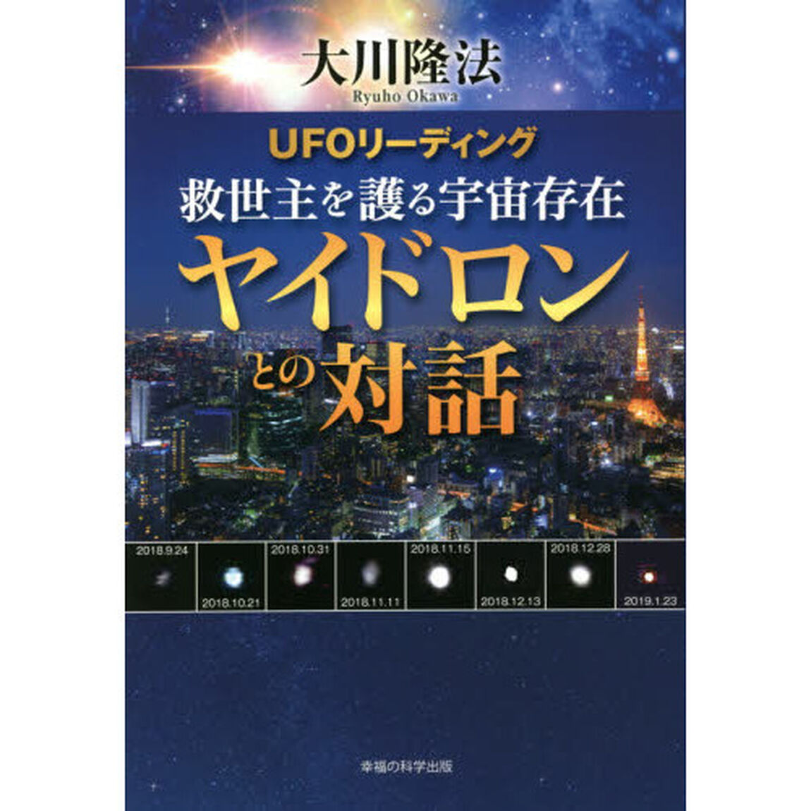 ＵＦＯリーディング救世主を護る宇宙存在ヤイドロンとの対話