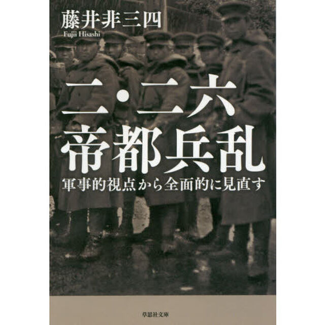 二・二六帝都兵乱　軍事的視点から全面的に見直す