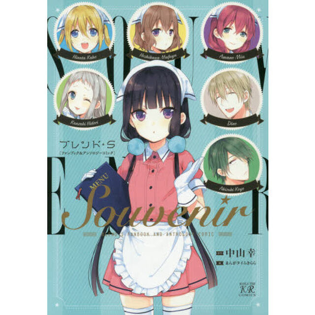 Ｓｏｕｖｅｎｉｒ　ブレンド・Ｓ［ファンブ