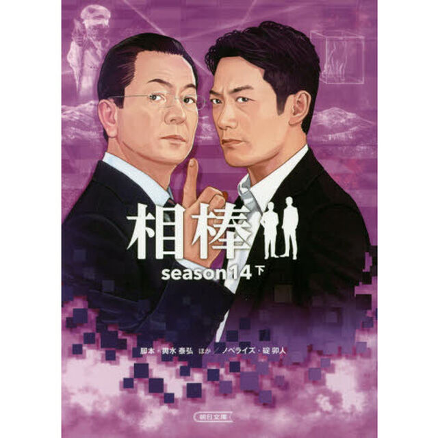相棒　ｓｅａｓｏｎ１４下