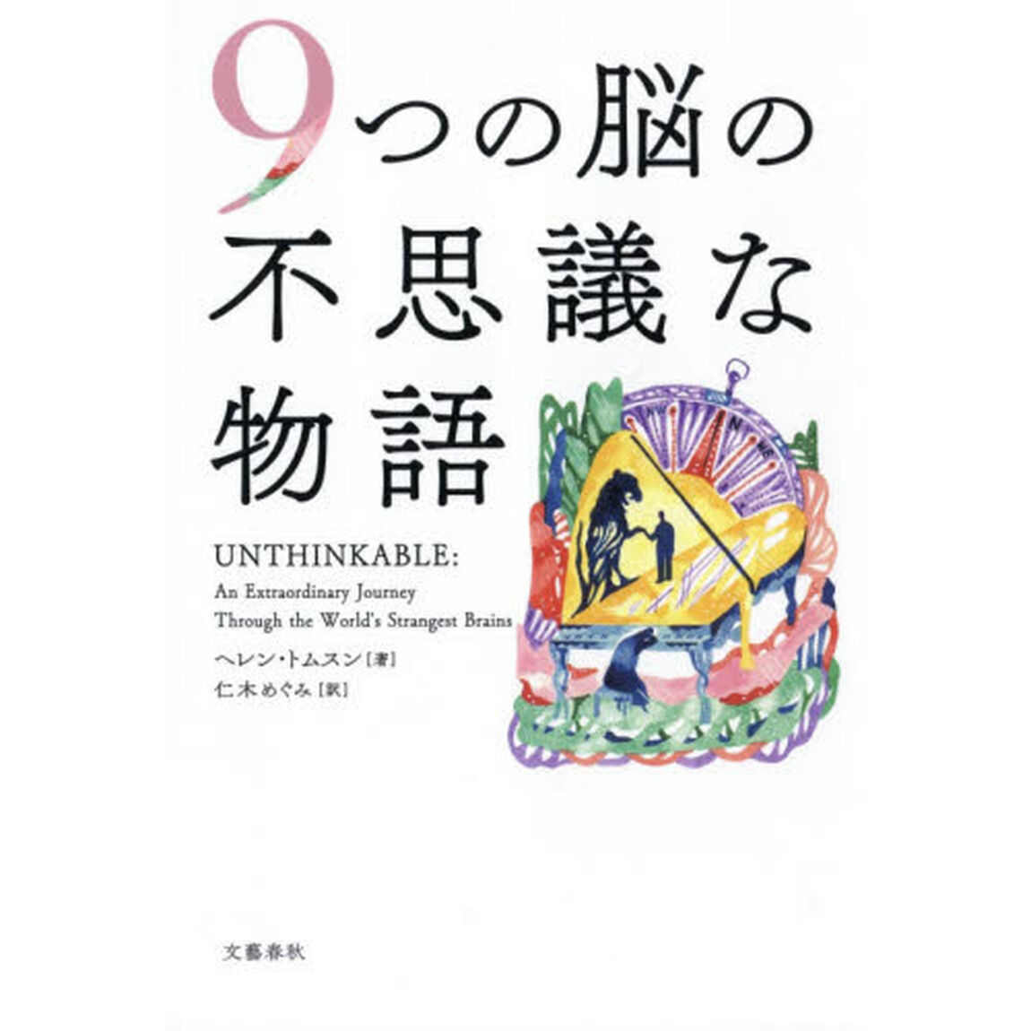 ９つの脳の不思議な物語