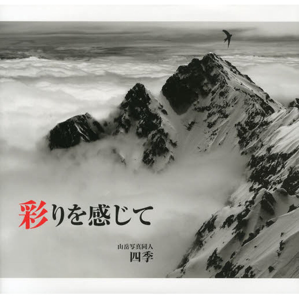 彩りを感じて　山岳写真同人四季写真集