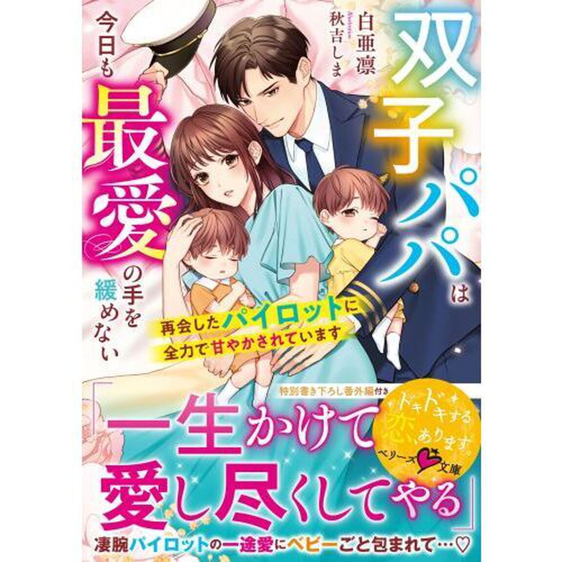 双子パパは今日も最愛の手を緩めない　再会したパイロットに全力で甘やかされています