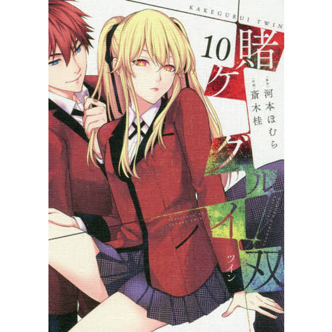 賭ケグルイ双　　１０