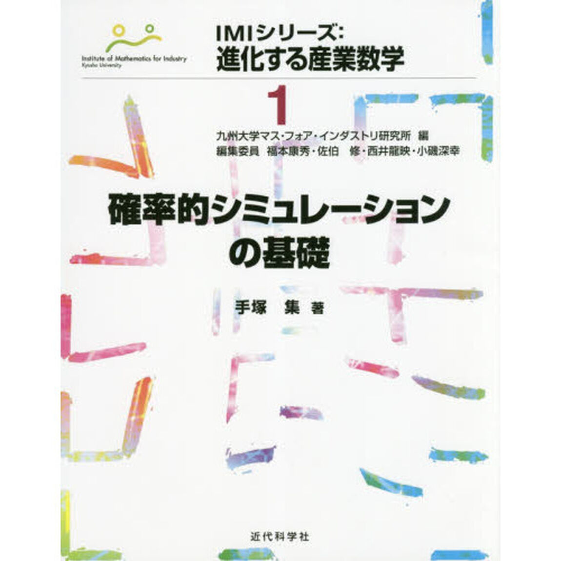 確率的シミュレーションの基礎