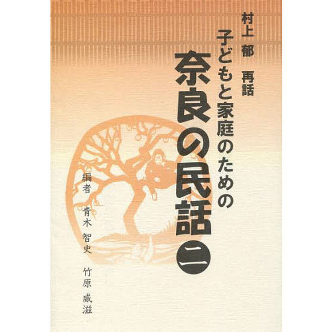 子どもと家庭のための奈良の民話　２「動物たちのはなし」