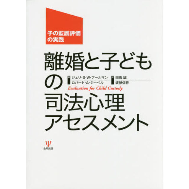 離婚と子どもの司法心理アセスメント　子の監護評価の実践