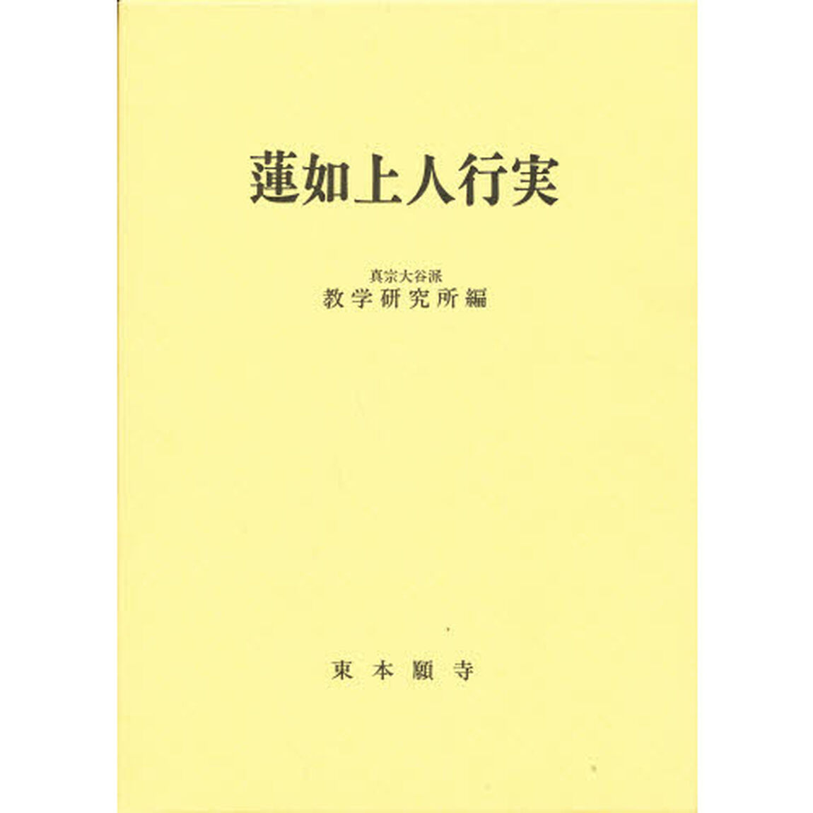 蓮如上人行実