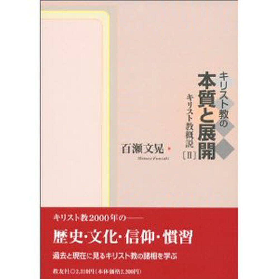 キリスト教の本質と展開