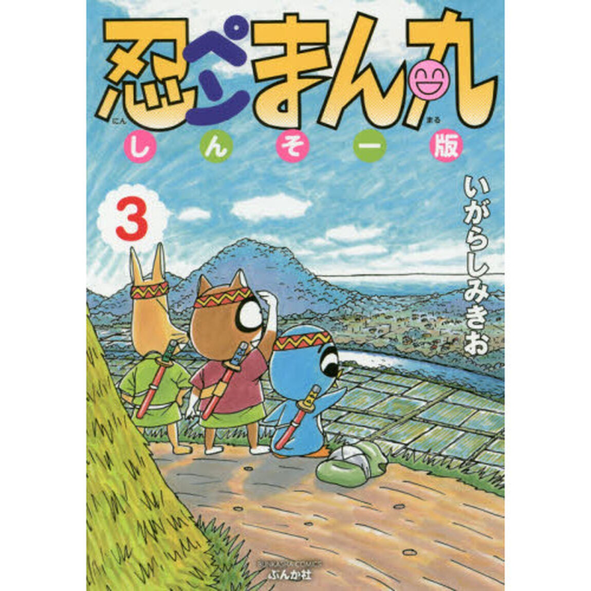 しんそー版　忍ペンまん丸　　　３