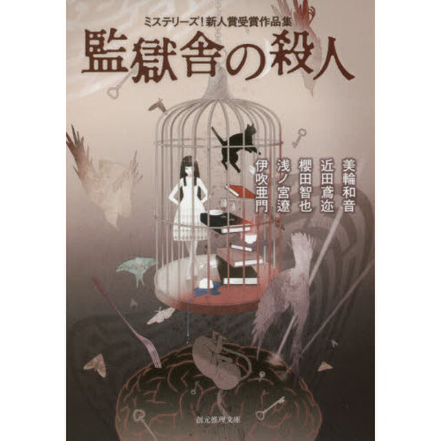 監獄舎の殺人　ミステリーズ！新人賞受賞作品集