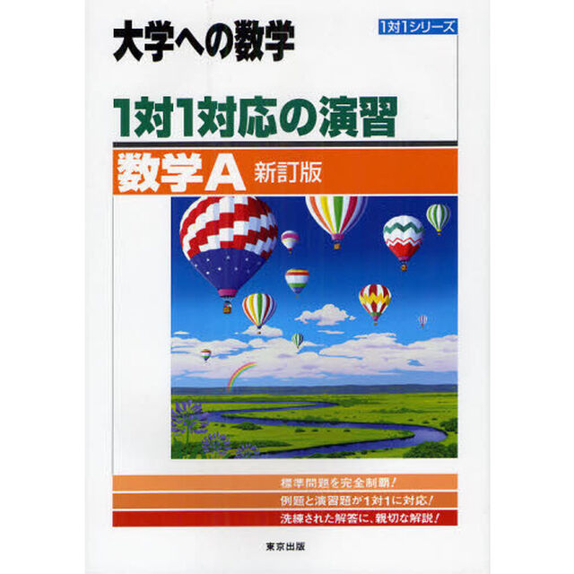 １対１対応の演習／数学Ａ　大学への数学【新訂版】「新訂版」