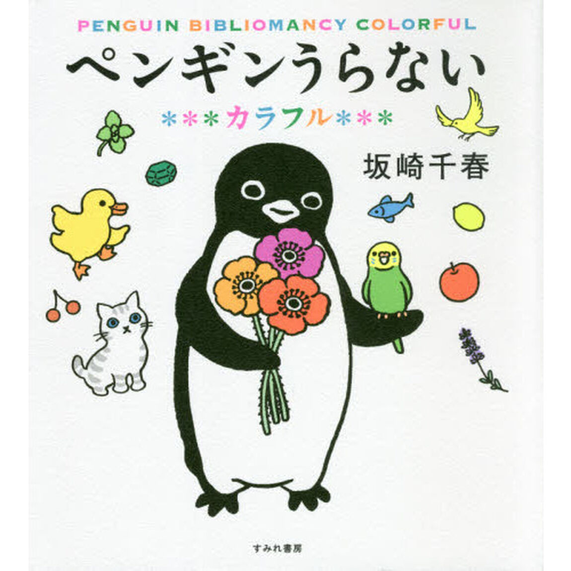 ペンギンうらない　カラフル