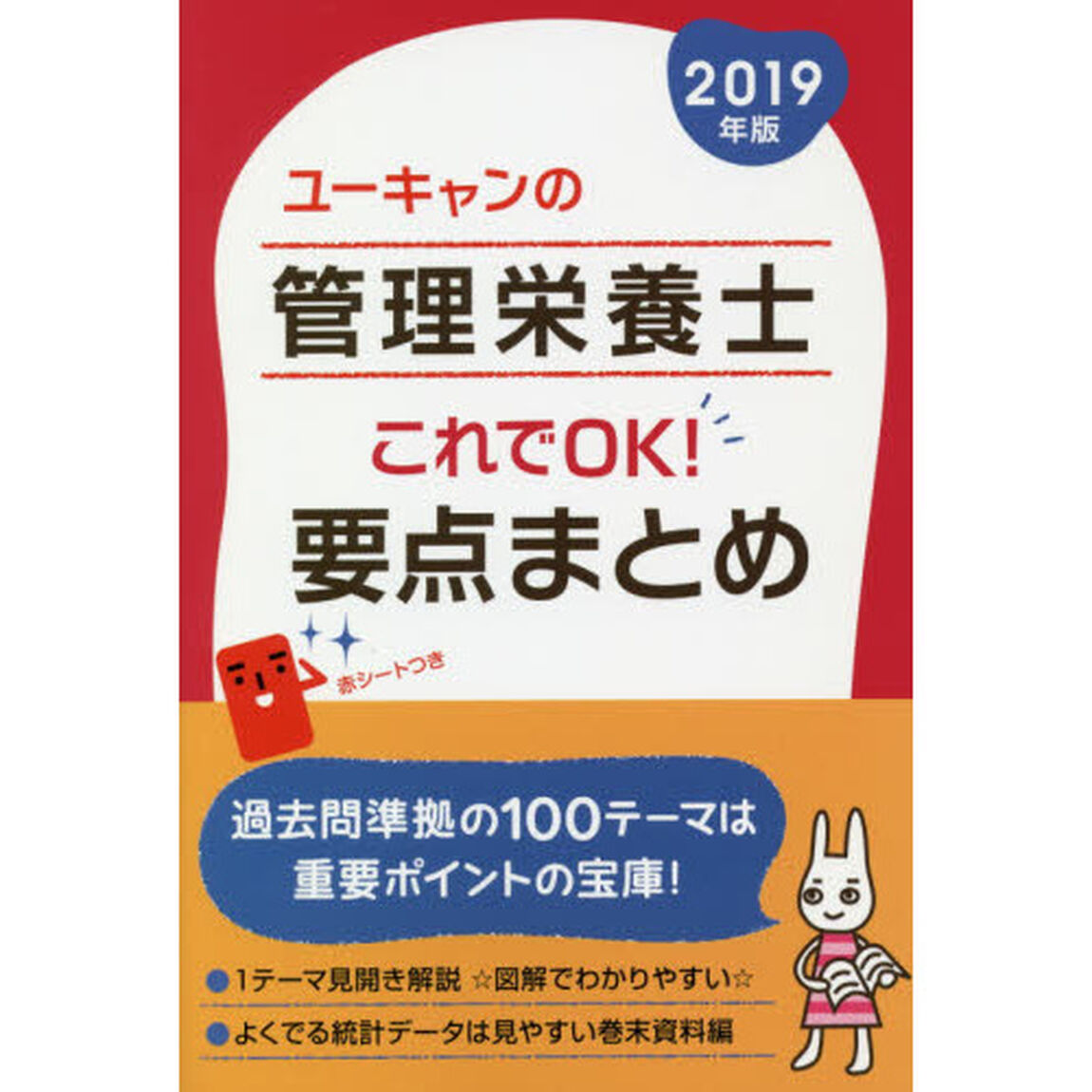 ユーキャンの管理栄養士これでＯＫ！要点まとめ　２０１９年版