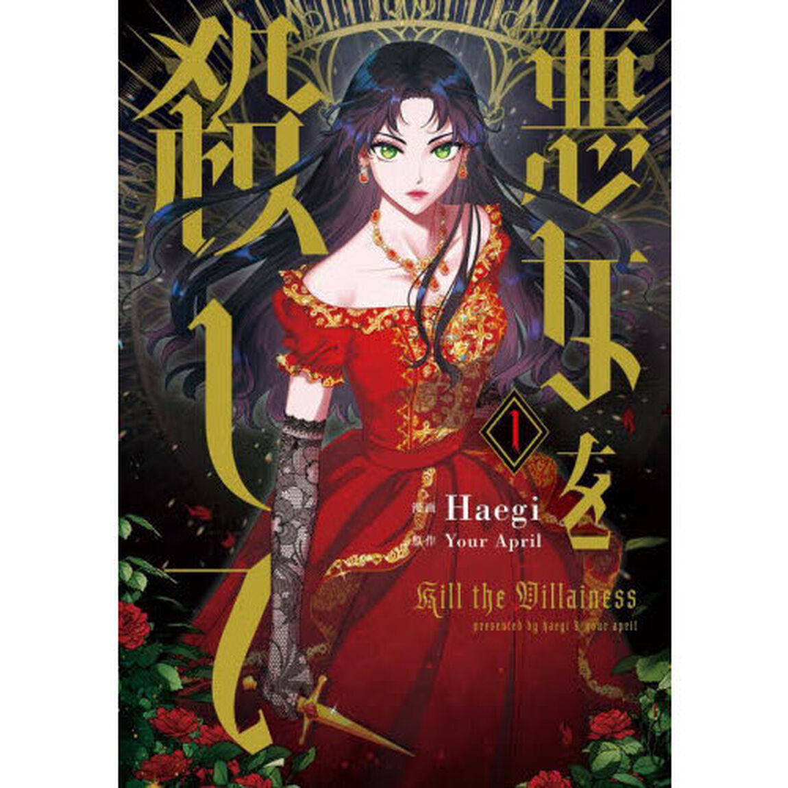 悪女を殺して　１