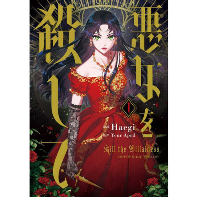悪女を殺して　１