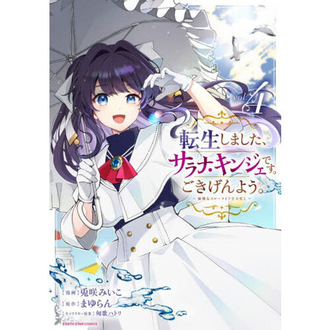 転生しました、サラナ・キンジェです。ごきげんよう。　優雅なスローライフで大忙し　４