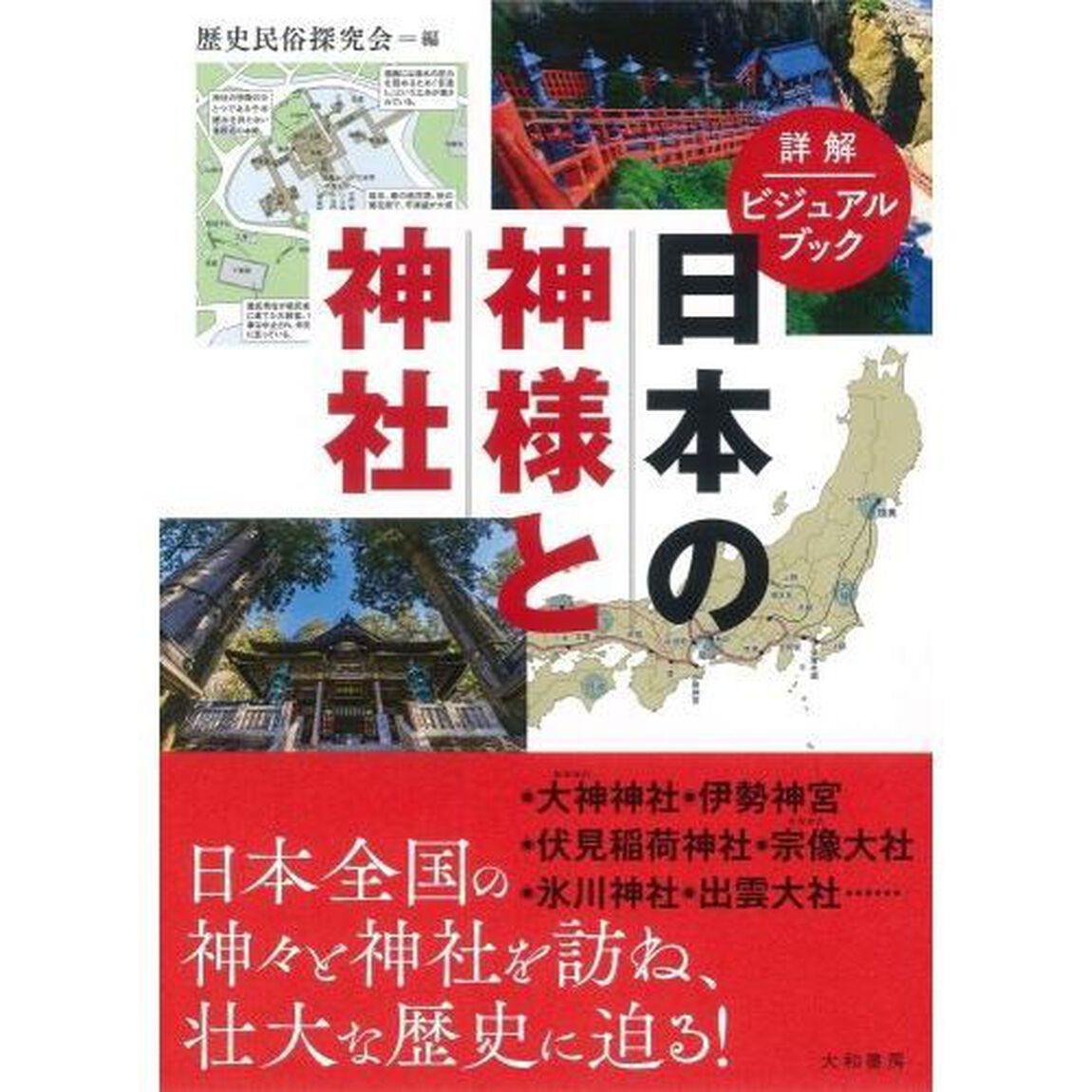 日本の神様と神社　詳解ビジュアルブック