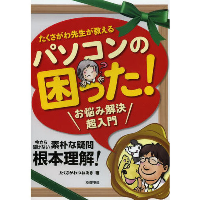 たくさがわ先生が教えるパソコンの困った！お悩み解決超入門