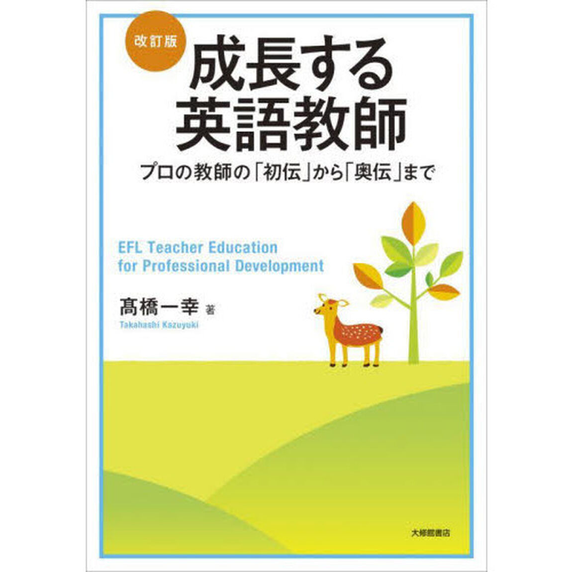 成長する英語教師　プロの教師の「初伝」から「奥伝」まで「改訂版」