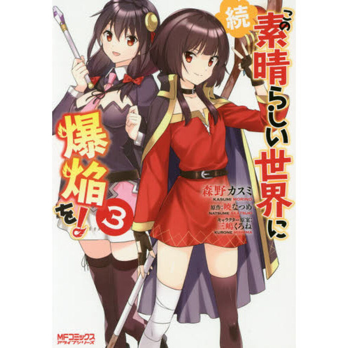 続・この素晴らしい世界に爆焔を！　３