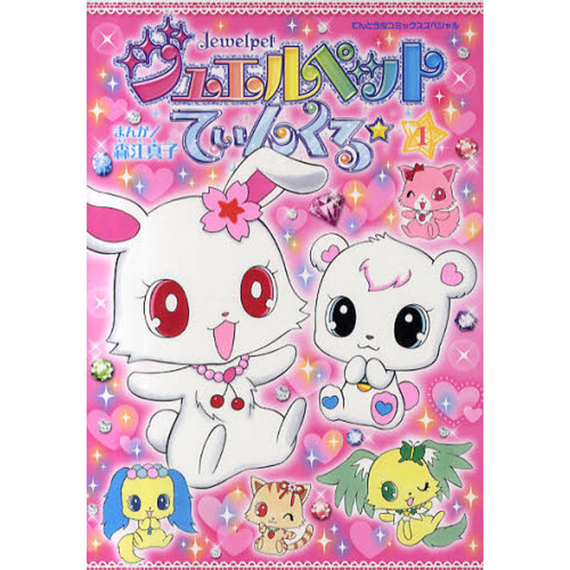 ジュエルペットてぃんくる☆　　　１