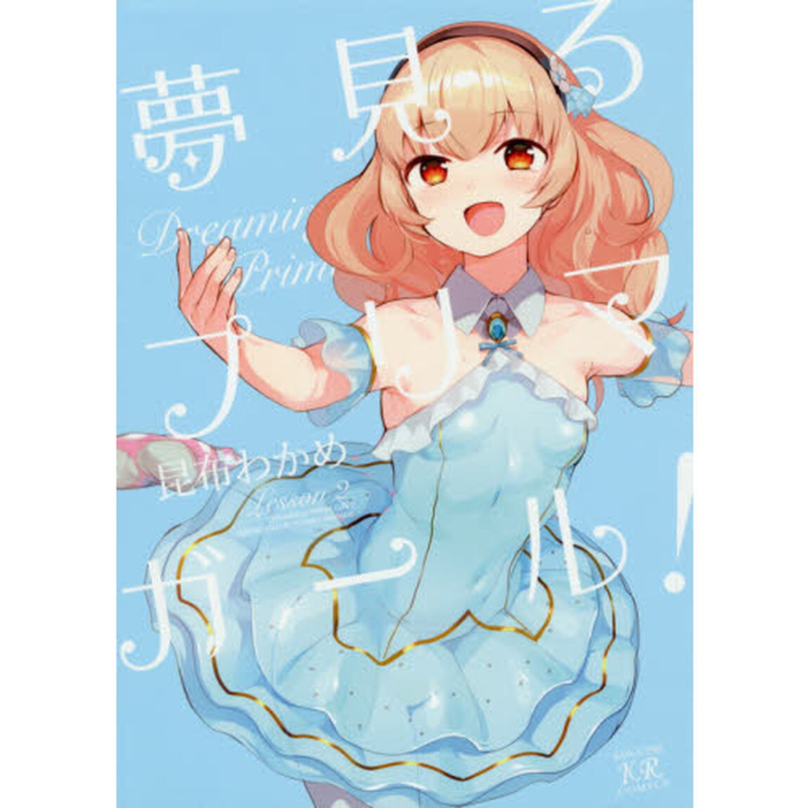 夢見るプリマ・ガール！　　　２